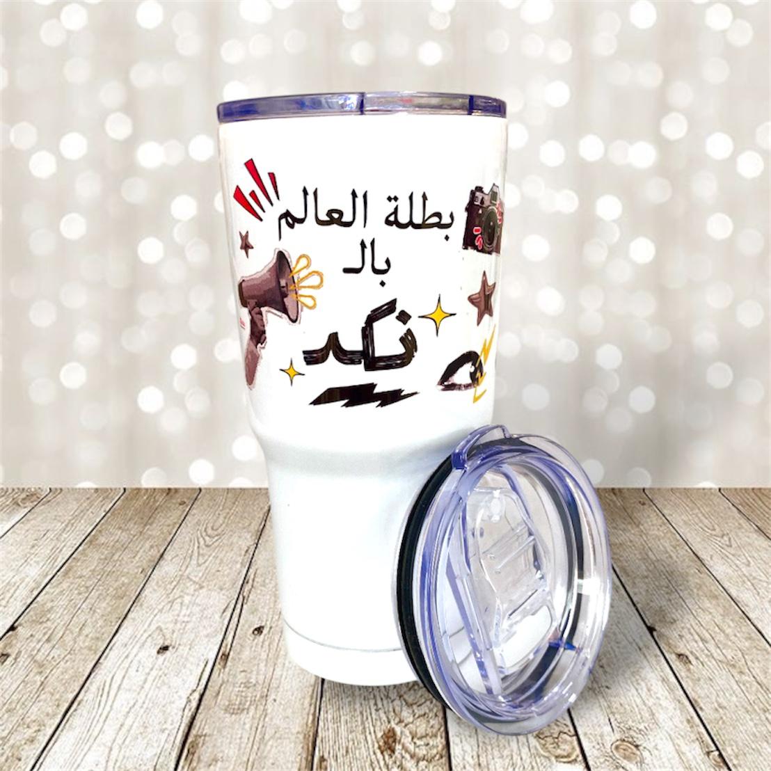 "Batalt el 3alam bel Nakad" Tumbler