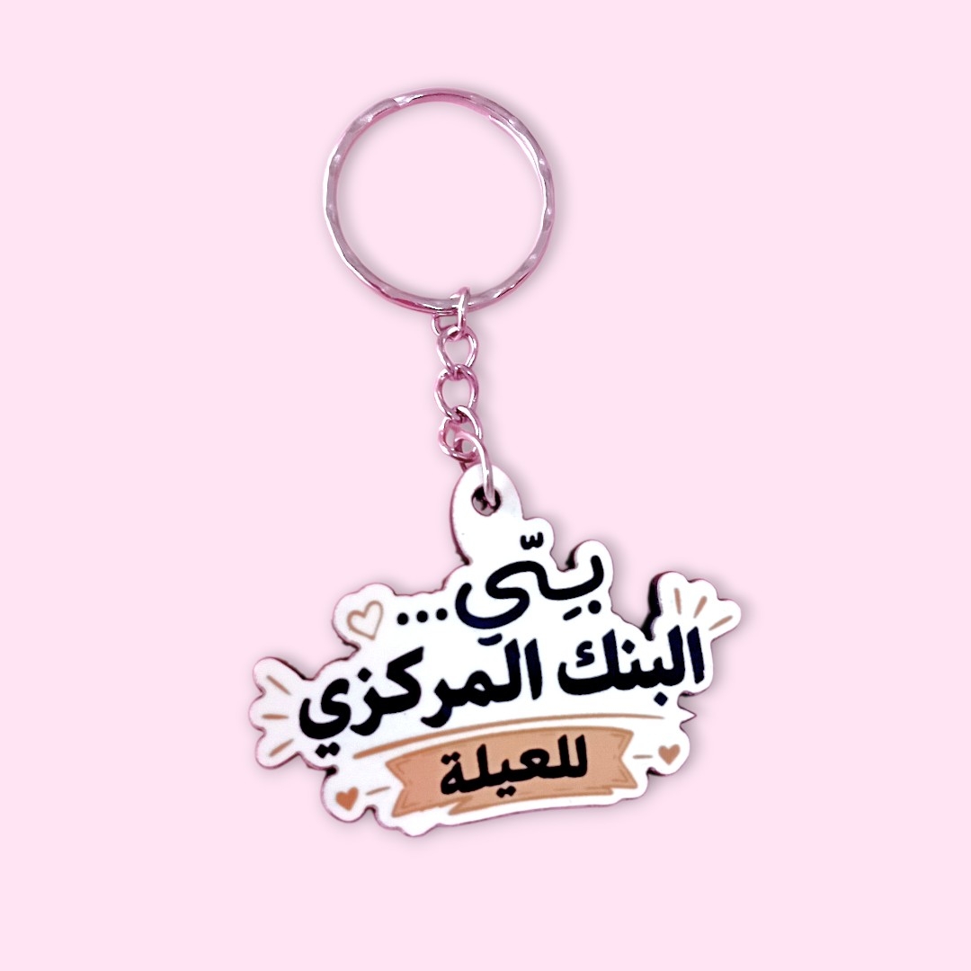 "Bayyi el bank el markazi" 2d keychain
